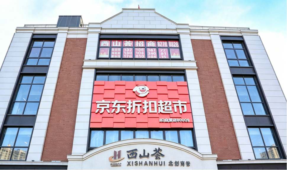 京东折扣超市门头沟西山荟店5月16日焕新：主打整箱囤货、价格低于批发价