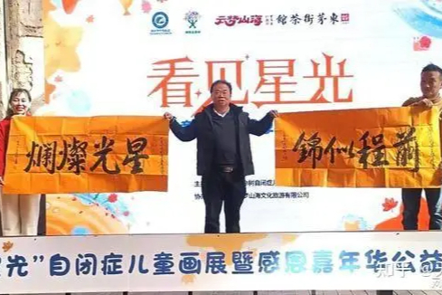 “星光灿烂”“前程似锦”：湖南生命树自闭症儿童关爱中心主办自闭症儿童画展暨感恩嘉年华
