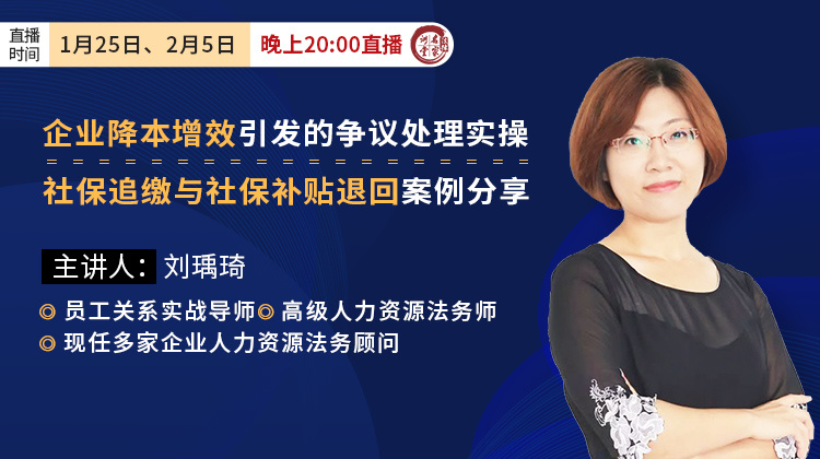 刘瑀琦：社保追缴与社保补贴退回案例分享