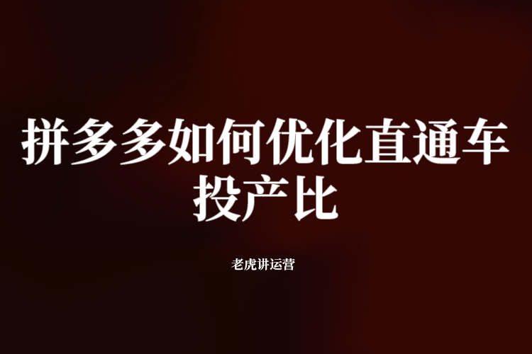 拼多多如何优化直通车投产比
