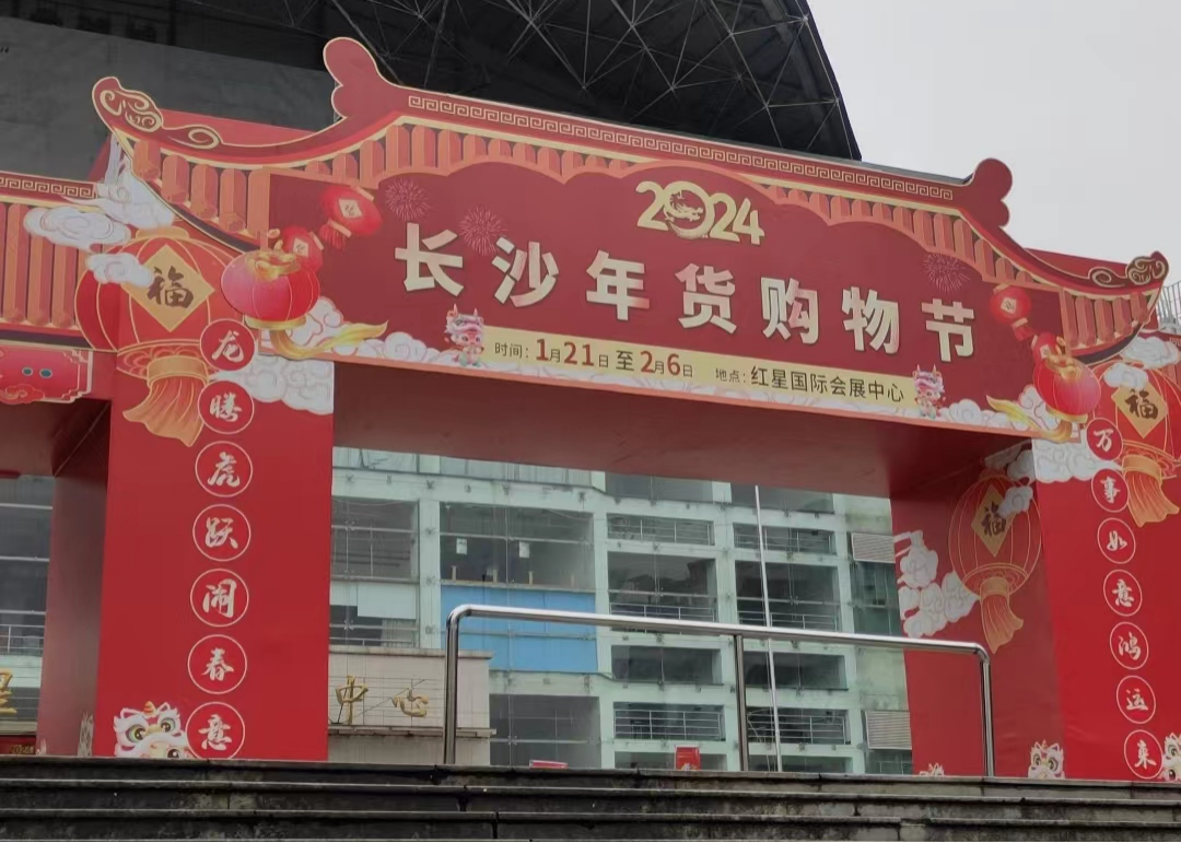 喜报！荣获“社会责任单位奖”！ ——我会参展2024(首届)湖南农特产品博览会暨年货购物节