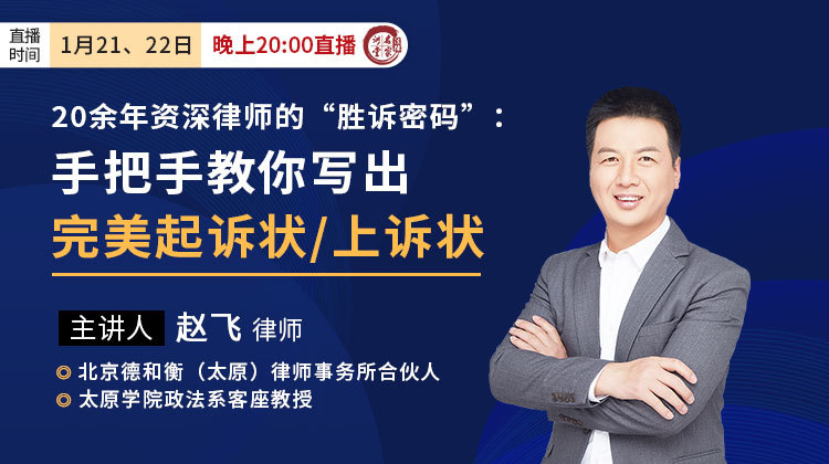 赵飞：20余年资深律师的“胜诉密码”——手把手教你写出完美起诉状/上诉状