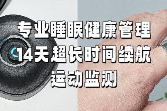 不可思议！这才是智能戒指该有样子，RingConn 3代智能戒指“牛”