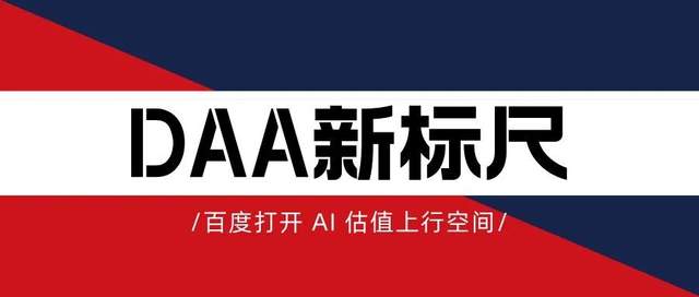 DAA新标尺下，百度打开 AI 估值上行空间