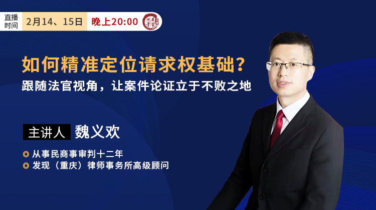 魏义欢：如何精准定位请求权基础？跟随法官视角，让案件论证立于不败之地