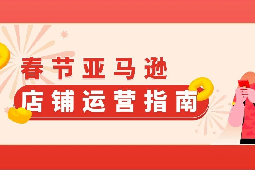 过年“不打烊”！请查收亚马逊春节店铺运营指南