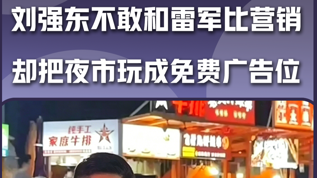 刘强东不敢和雷军比营销 却把夜市玩成免费广告位