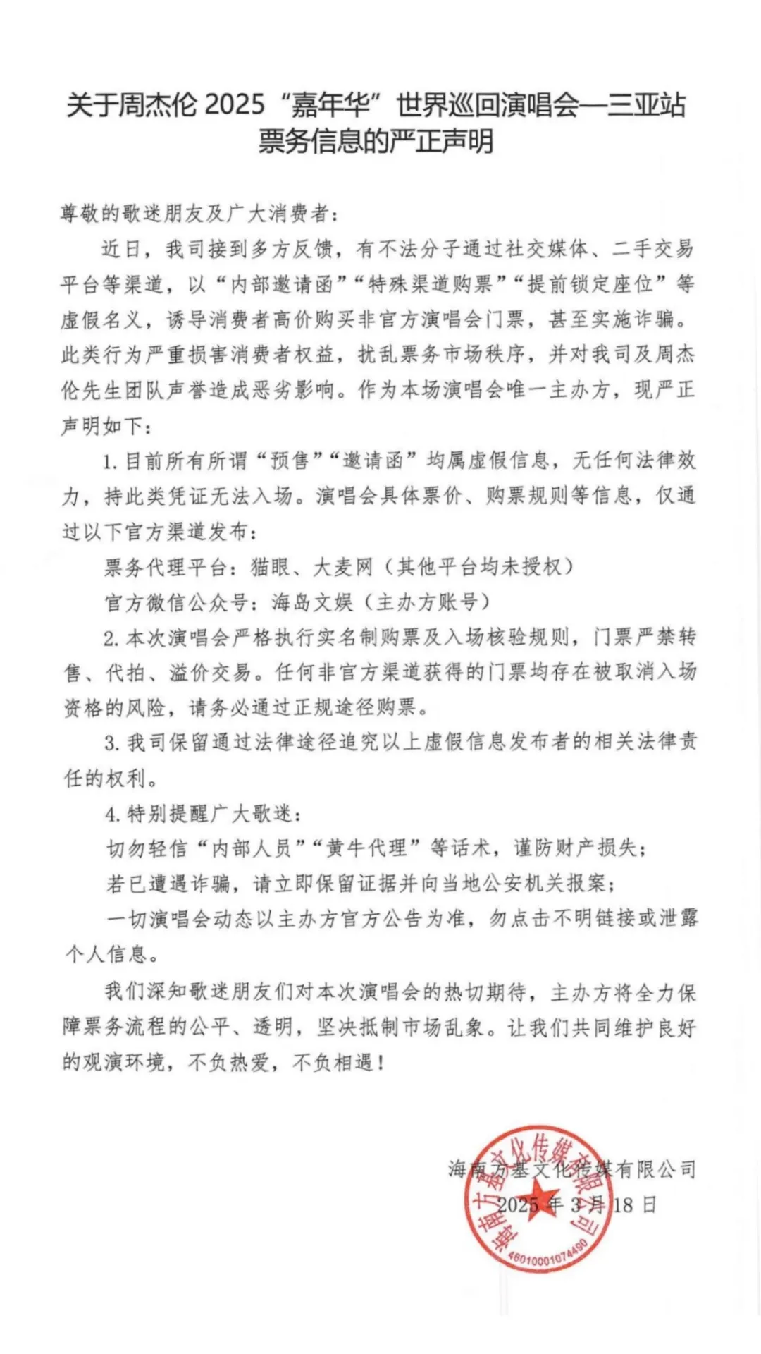 周杰伦演唱会三亚站可买“内部邀请函”？官方声明