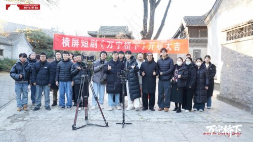 微短剧《万宁桥下》杀青——一方印章，刻下两代人的心桥