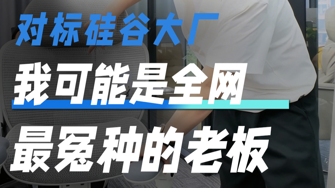 对标硅谷大厂 我可能是全网最冤种的老板