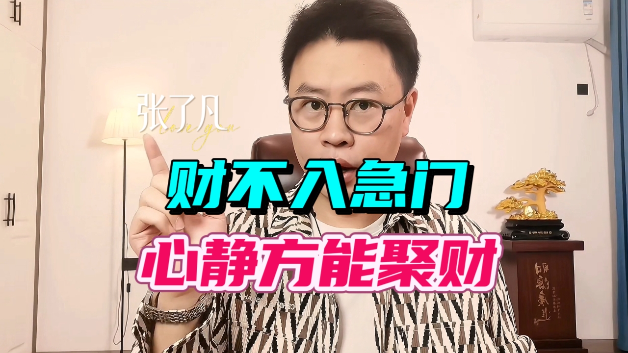 张了凡：财不入急门，心静方能聚财
