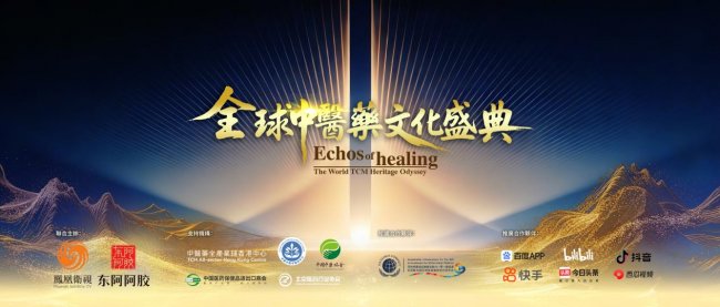 全球中医药 四海精气神“全球中医药文化盛典”即将启幕