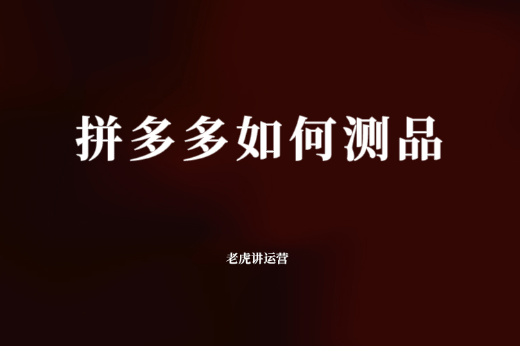 拼多多如何测品