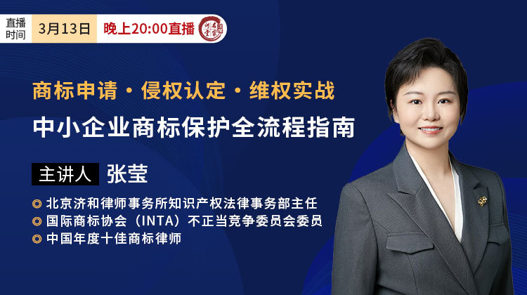张莹：商标申请・侵权认定・维权实战——中小企业商标保护全流程指南