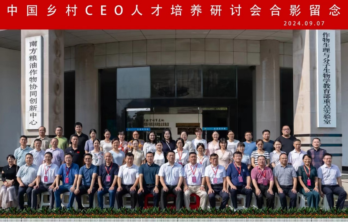 中国乡村CEO人才培养研讨会在湖南农大举行