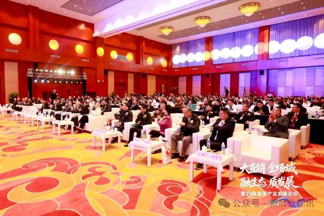 第二十一届直销产业发展论坛暨2025社交商业创新峰会成功举办