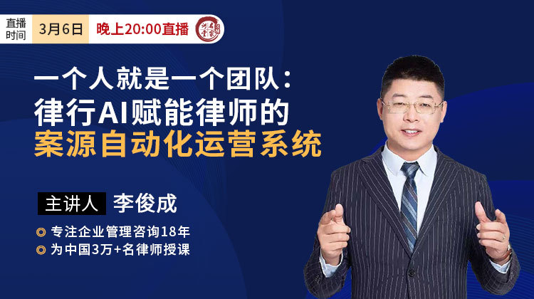 李俊成：一个人就是一个团队——律行AI赋能律师的案源自动化运营系统