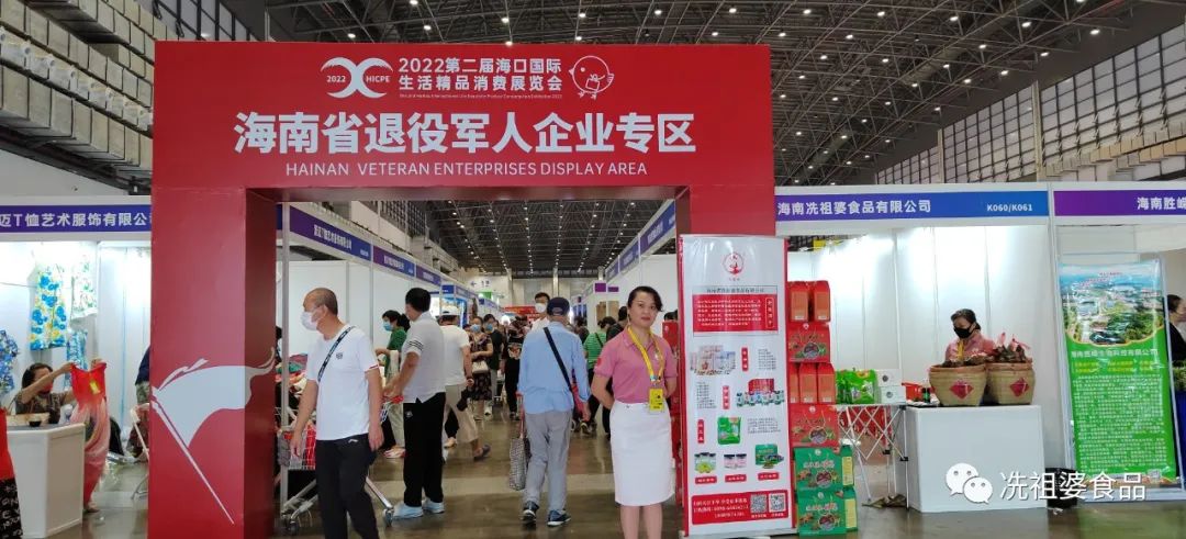 冼祖婆食品诚邀您来~2022第二届海口国际生活精品消费展览会！