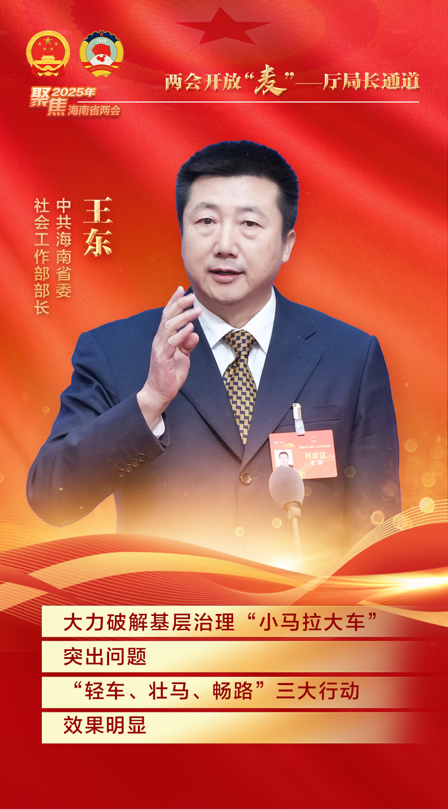 两会开放“麦”丨封关运作、旅游消费……你关心的事，8位厅局长有回应