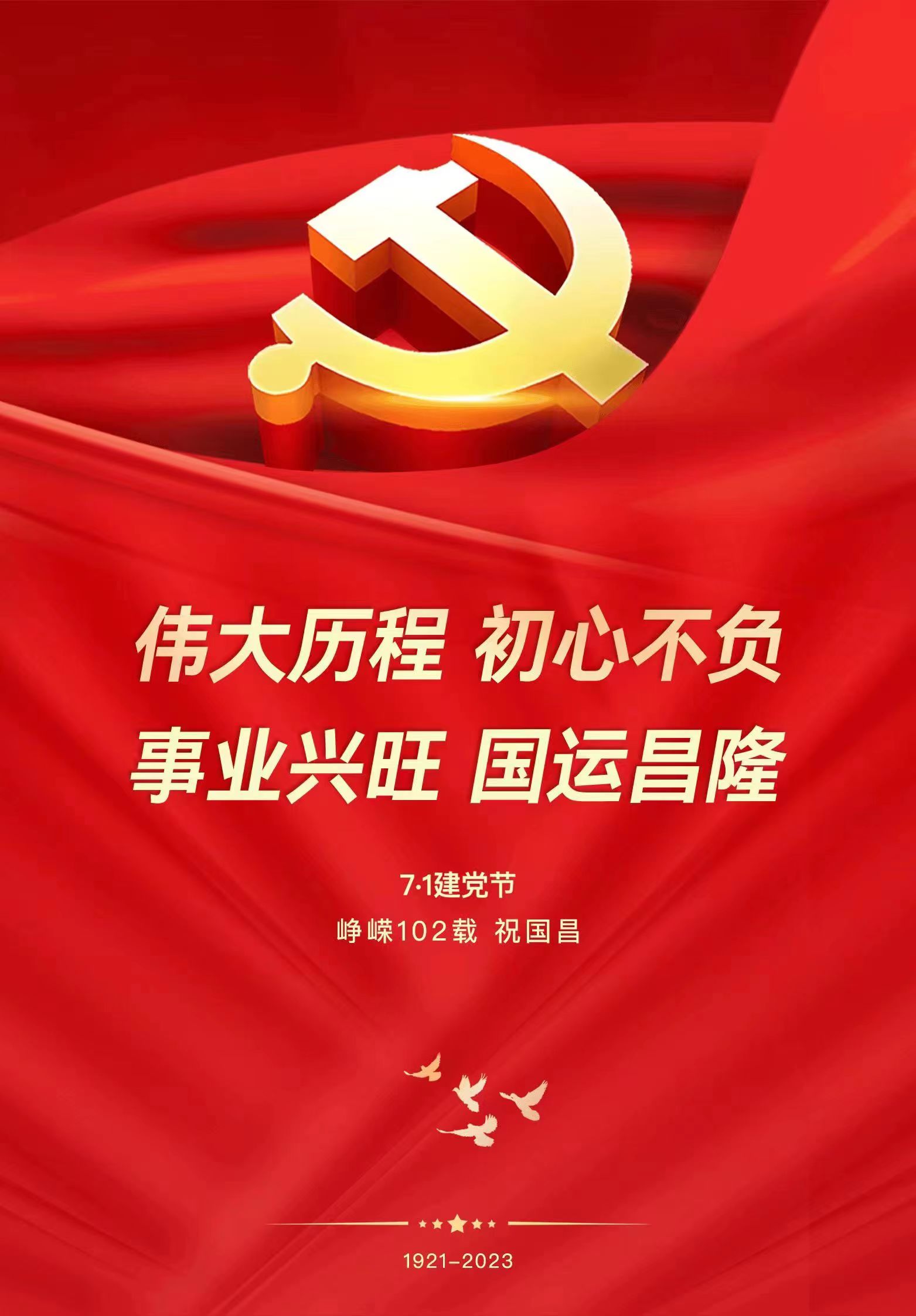 听党话跟党走
纪念中国共产党诞生102周年