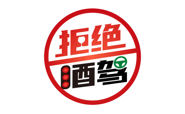 春节将至，拒绝酒驾，莫让酒驾误团圆！零容忍、勿侥幸！