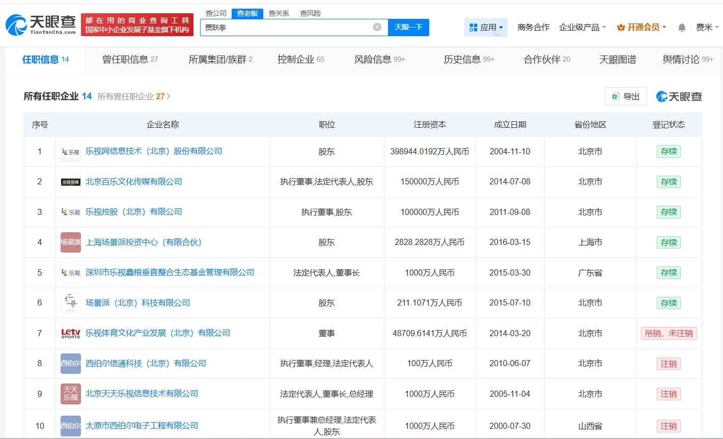 贾跃亭近期因8.3亿案款被限消