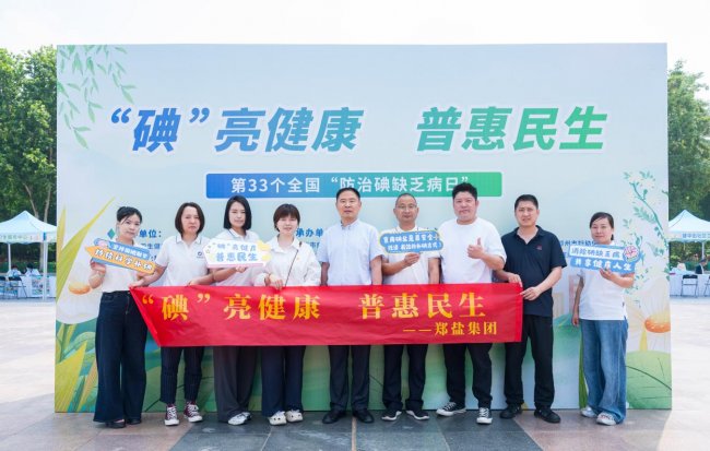 “碘”亮健康 普惠民生
