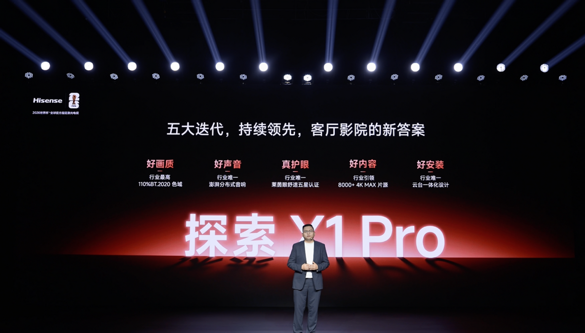 五大维度全面迭代，海信激光电视旗舰新品探索X1 Pro正式发布