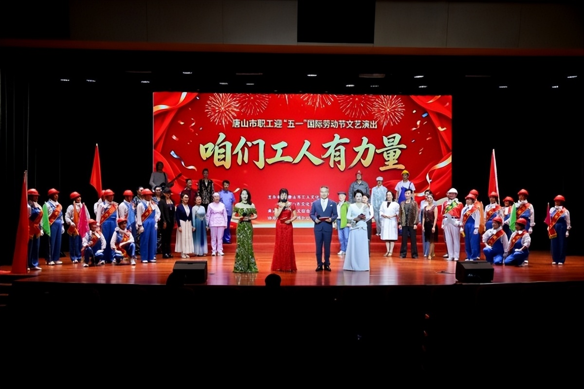 唐山：欢歌庆“五一” 劳动筑梦新时代