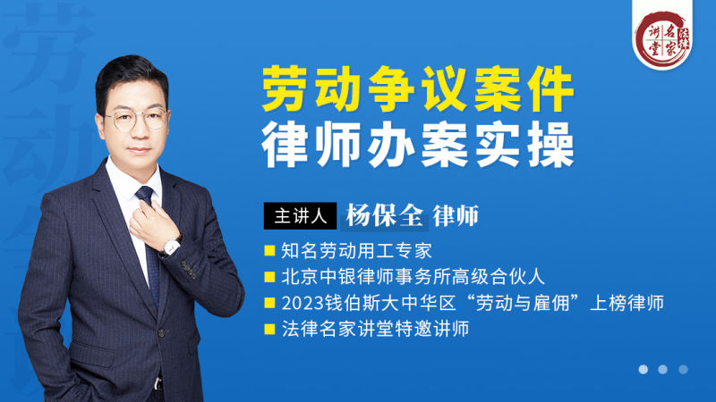 杨保全：劳动争议案件律师办案实操