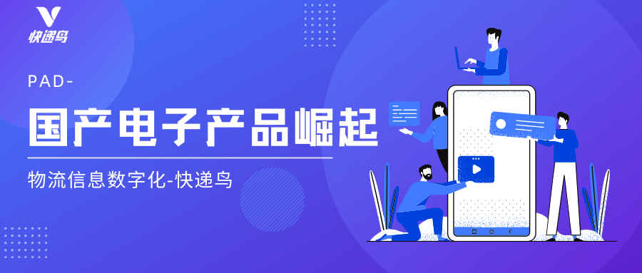 Ipad市场份额下降，国产平板崛起怎样实现物流信息数字化