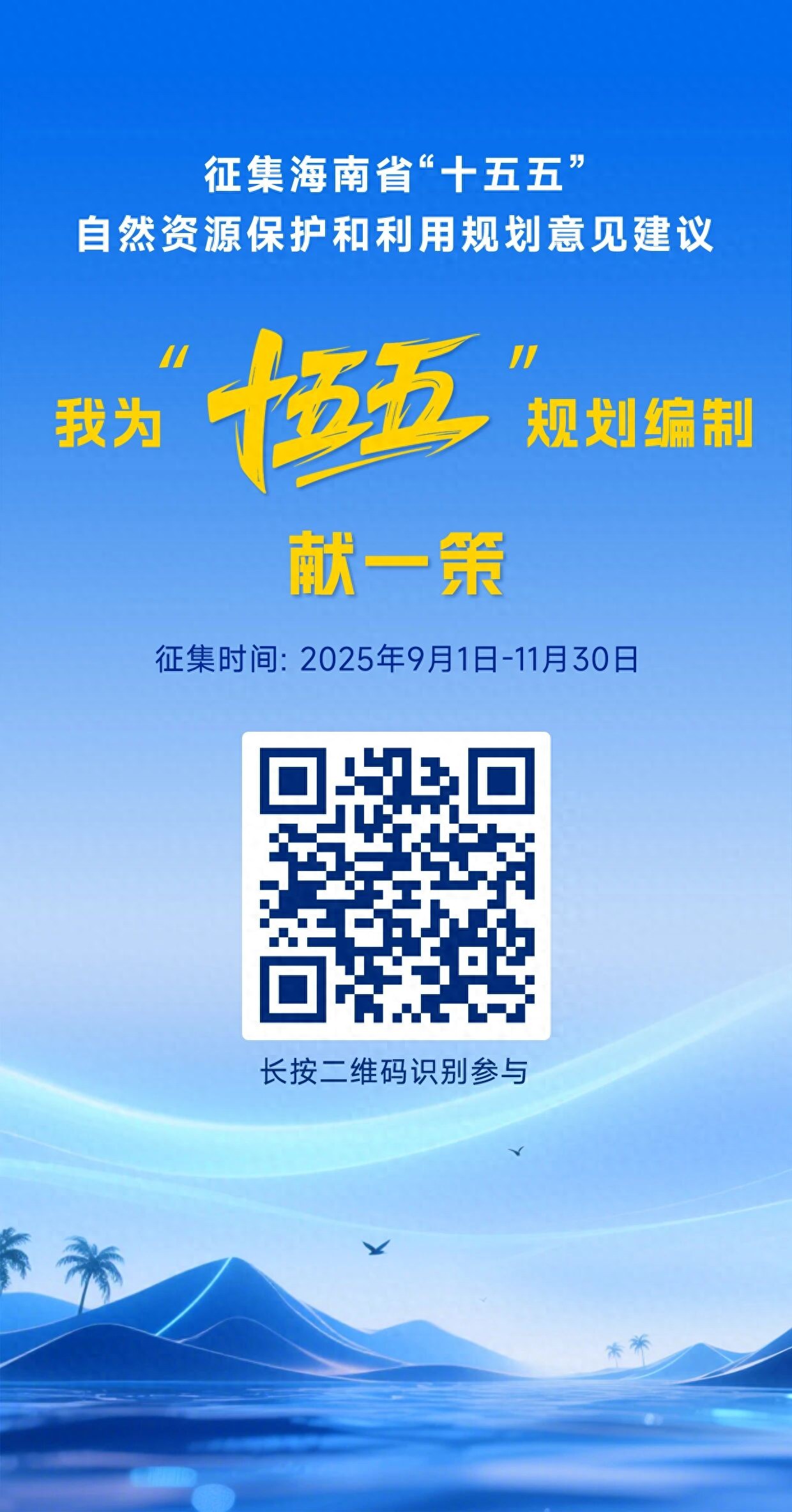 征集海南省“十五五”自然资源保护和利用规划意见建议