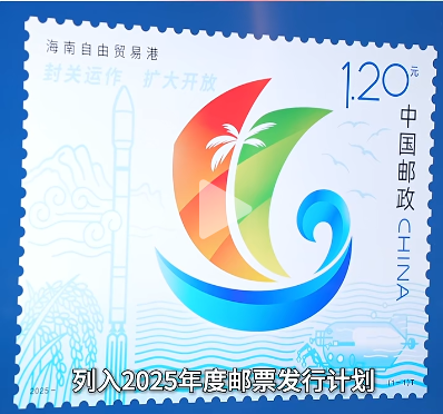 《海南自由贸易港》特种邮票将于12月18日发行
