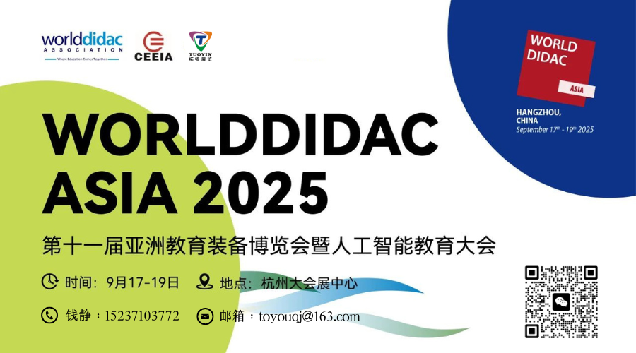 第十一届亚洲教育装备博览会|杭州人工智能教育大会，火热招商中