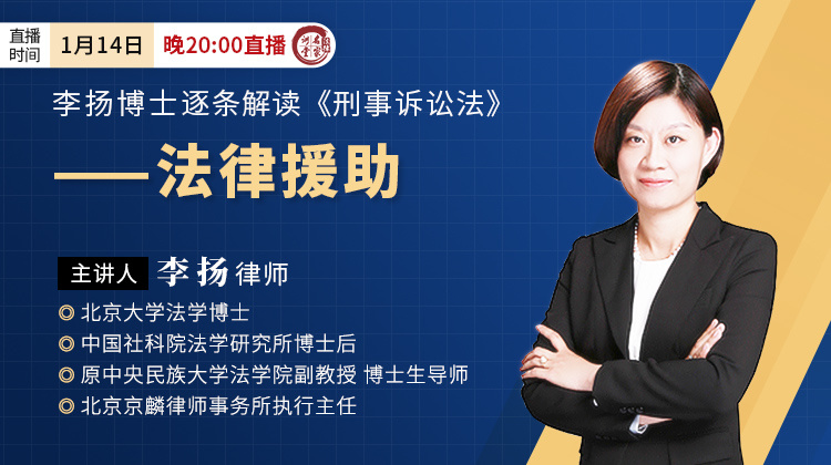 李扬：刑诉法逐条解读——法律援助