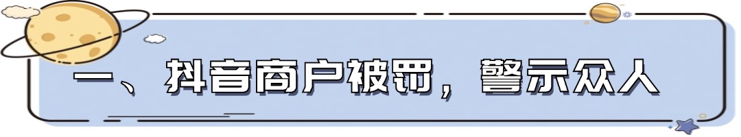 一、抖音商户被罚,警示众人 (1).jpg