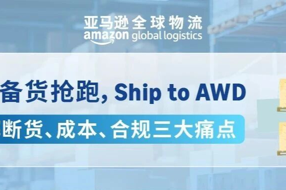 破解备货痛点！亚马逊Ship to AWD旺季备货神器