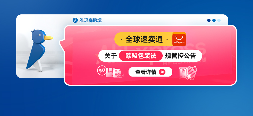 全球速卖通关于欧盟包装法规管控公告