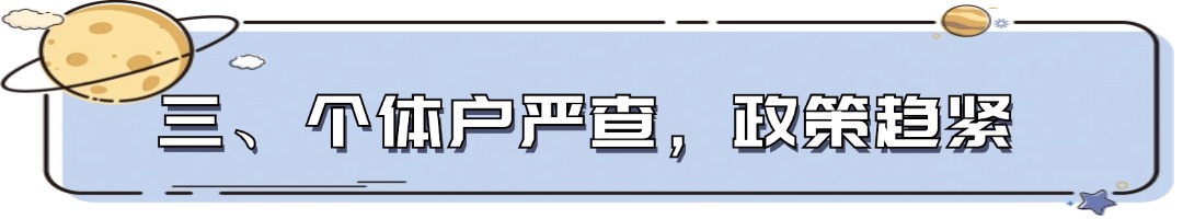 三、个体户严查,政策趋紧.jpg