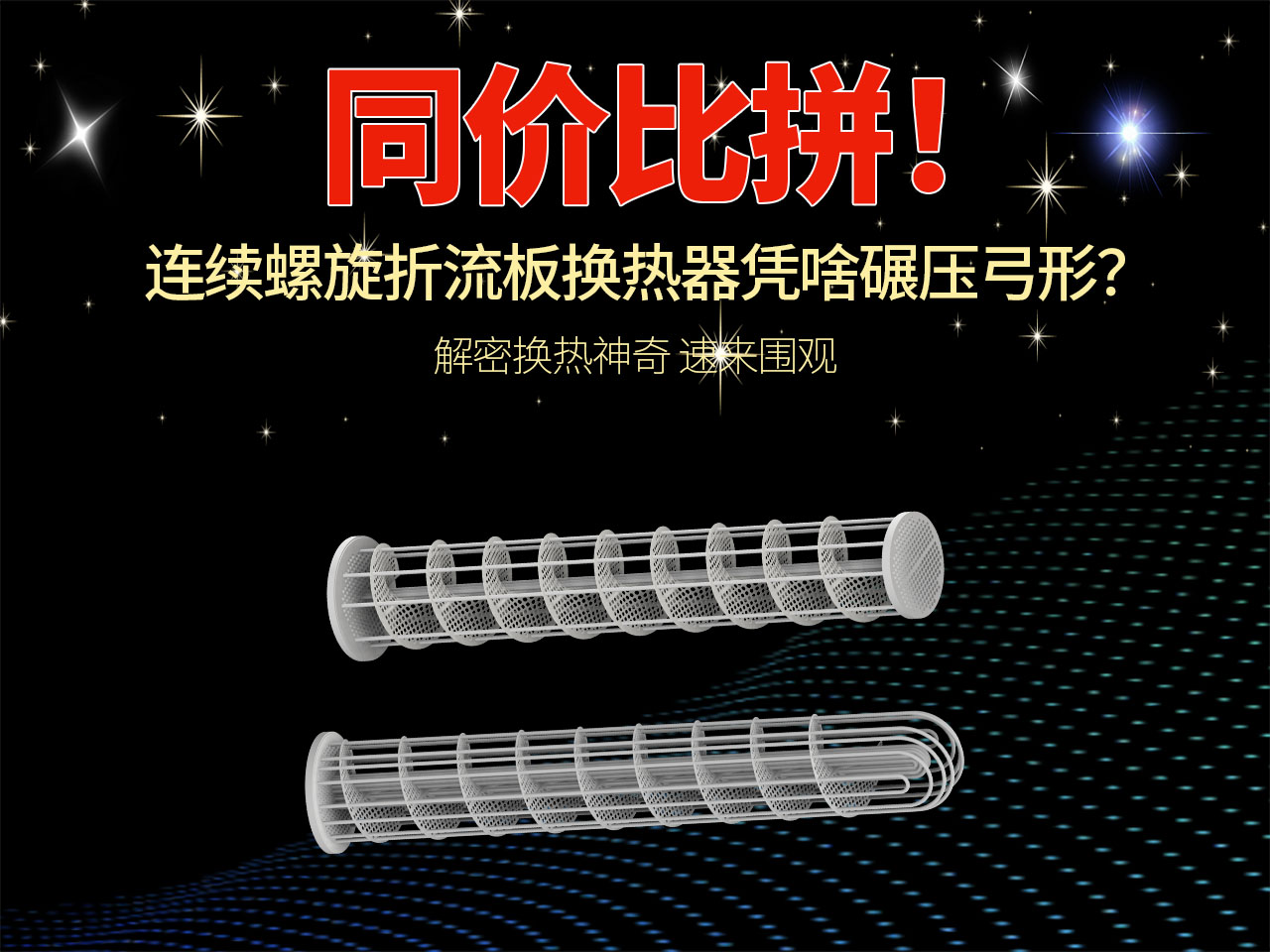 同价——连续螺旋折流板换热器凭什么碾压弓形折流板换热器？