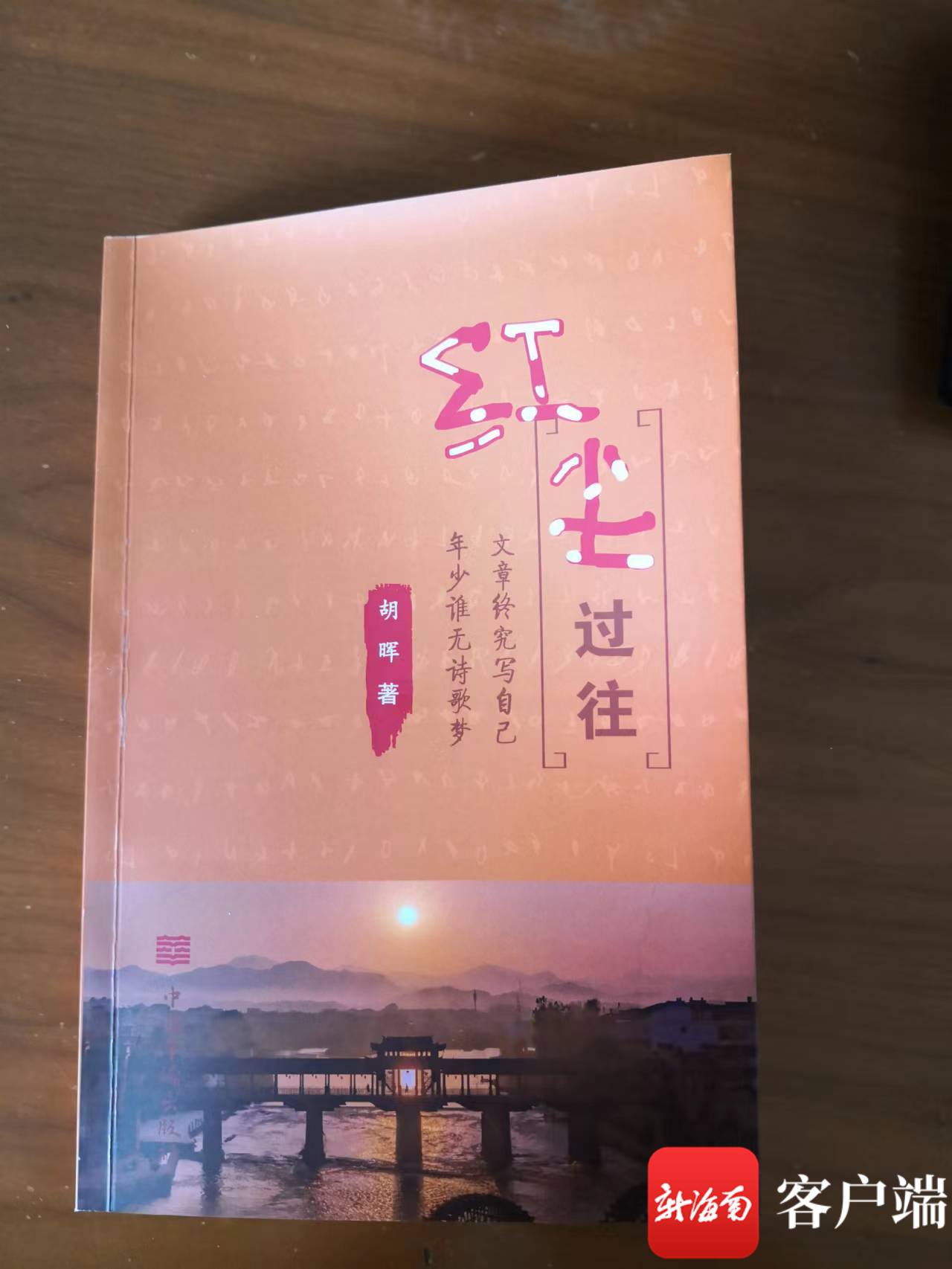 过往的时光 温暖的存在——读胡晖新书《红尘过往》