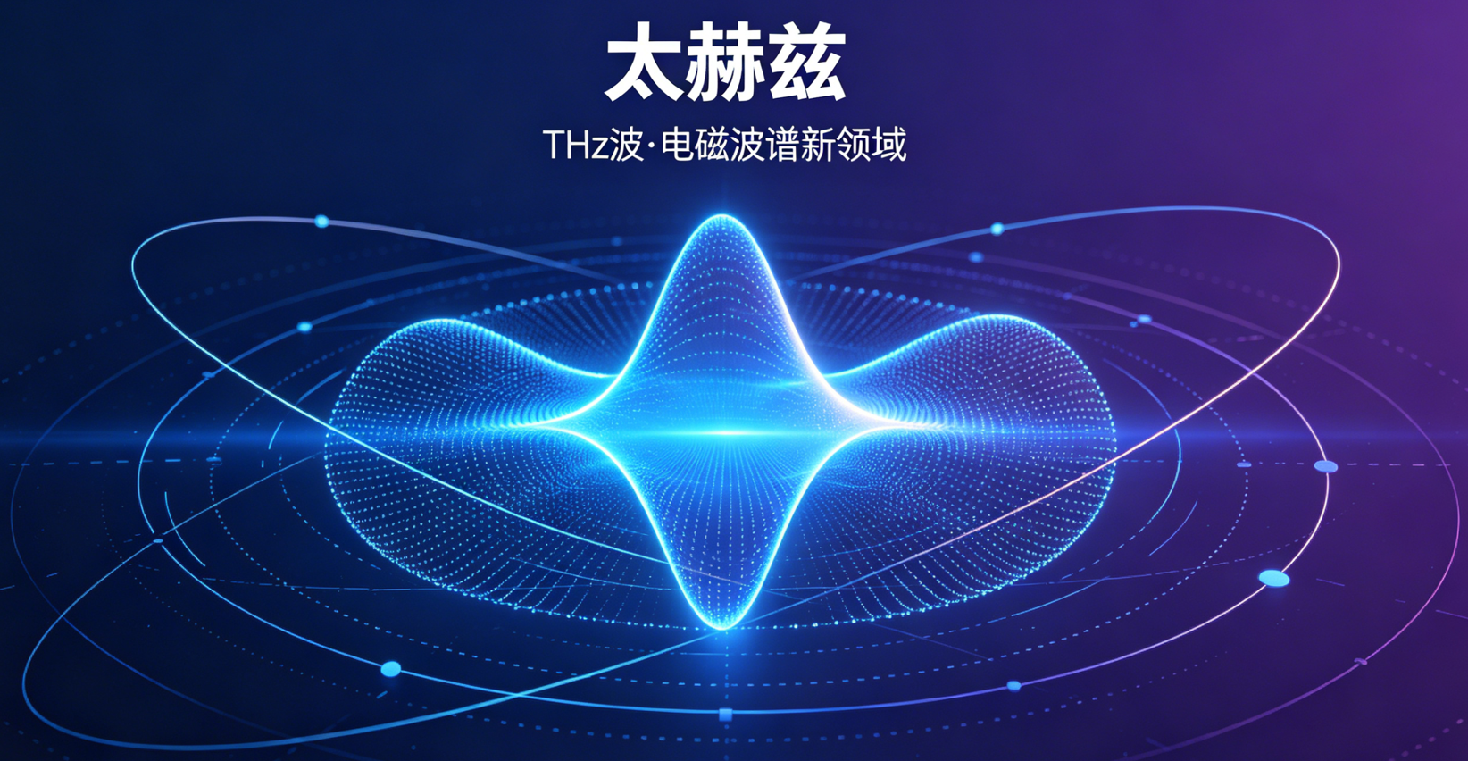 太赫兹是什么？从物理频段到健康管理，普通人能看懂的一篇科普
