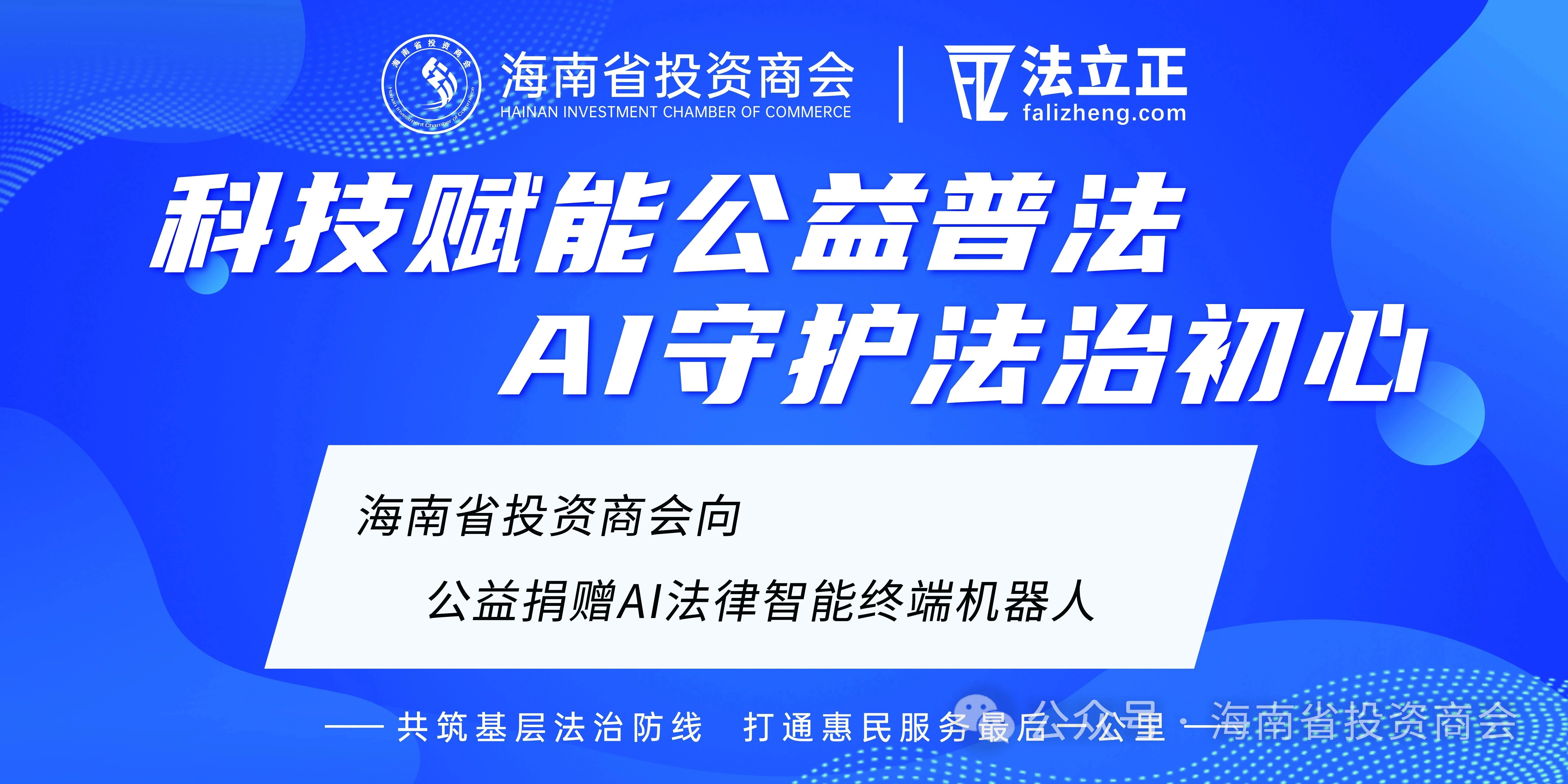 海南省投资商会携手法立正，以AI法律机器人驱动自贸港智慧法治新飞跃