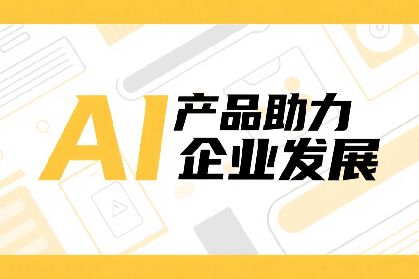 AI 产品助力企业发展