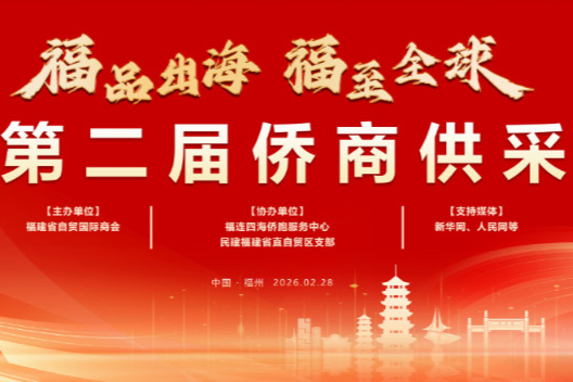 2026第二届侨商供采大会将于2月28日在福州隆重启幕！