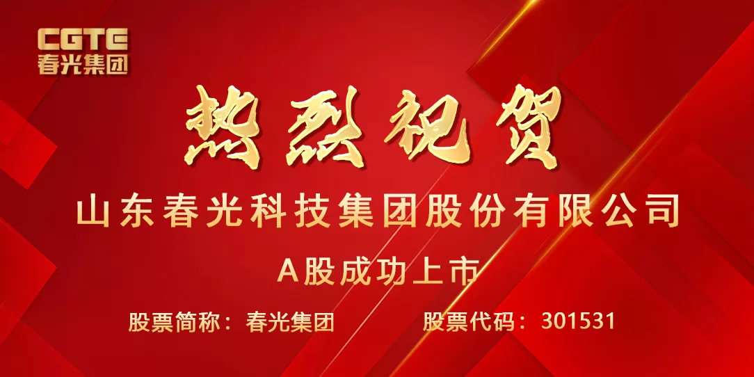 春光集团成功上市！软磁龙头挺进创业板