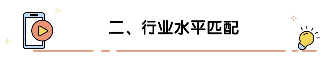二、行业水平匹配.jpg