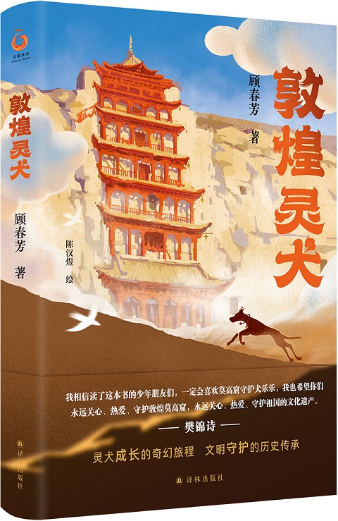 少儿奇幻文学作品《敦煌灵犬》：幻游莫高，寻根敦煌