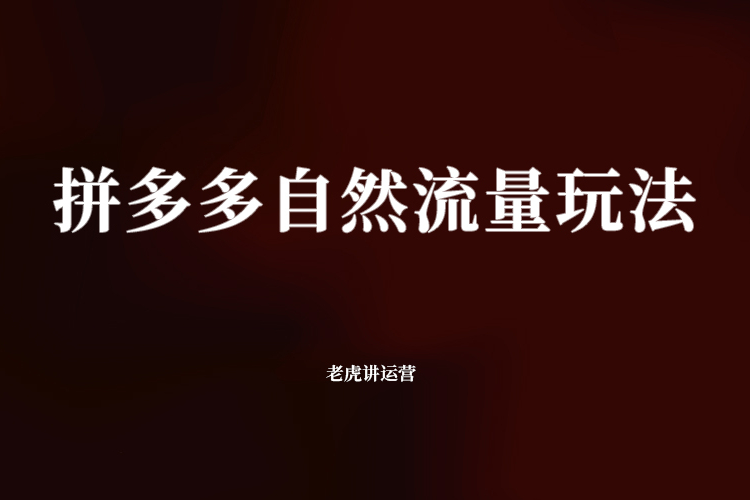 拼多多自然流量玩法
