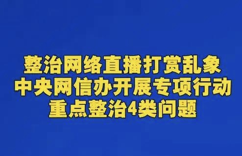 直播打赏要“凉”？中央动真格！这波狠招背后，有多少家庭能被救回来？